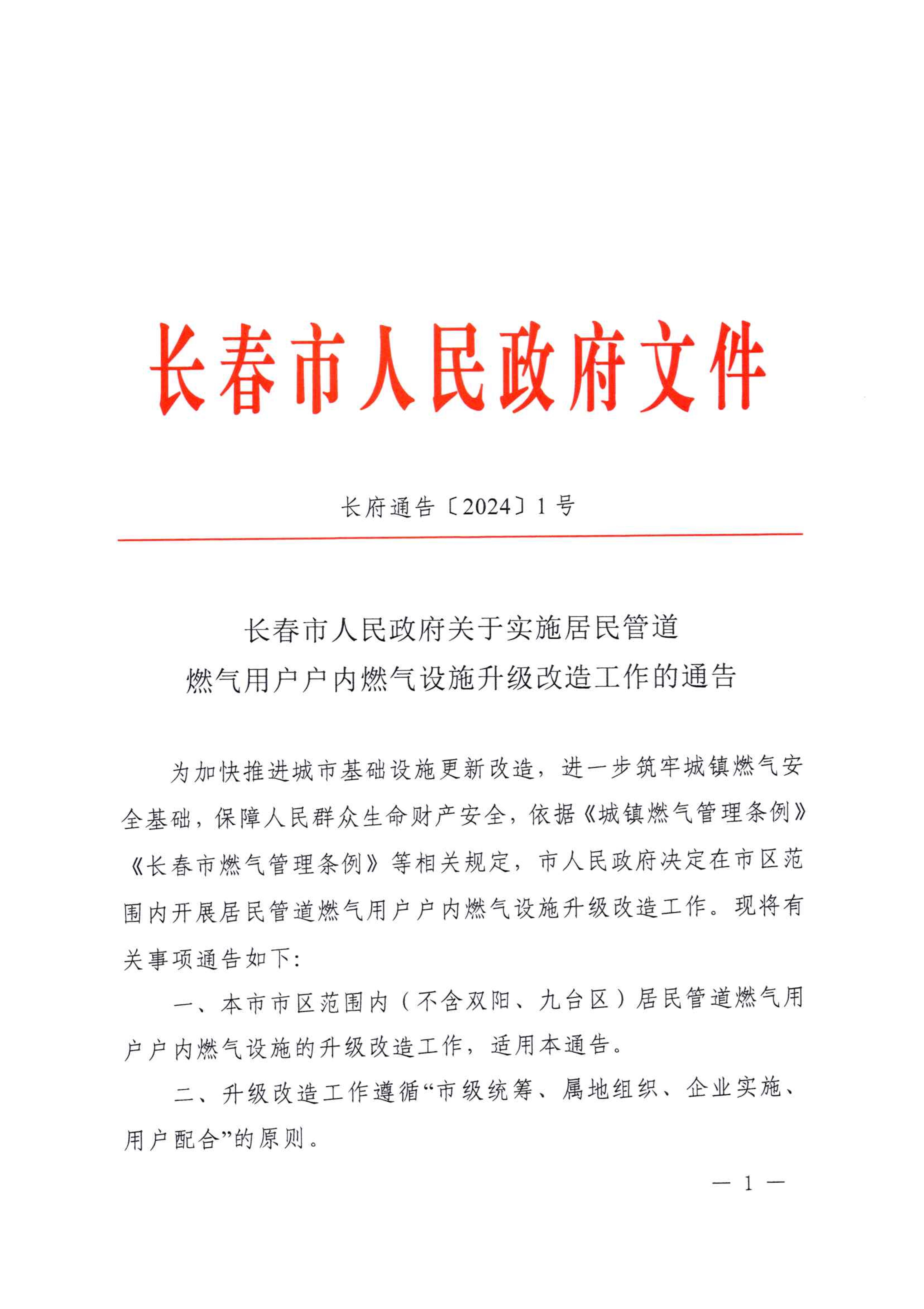 关于执行居民管路JDB电子用户户内JDB电子设施升级刷新工作的公告_00.jpg