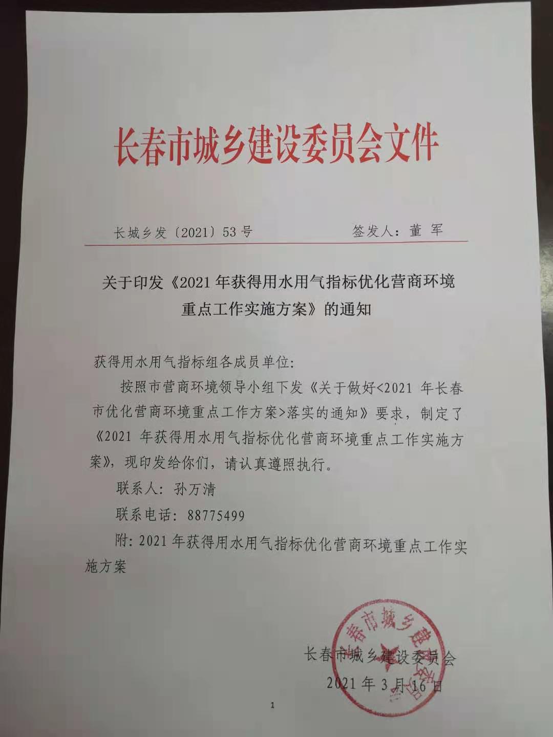 长城乡发【2021】53号 获得用水用气指标优化营商环境沉点工作执行规划