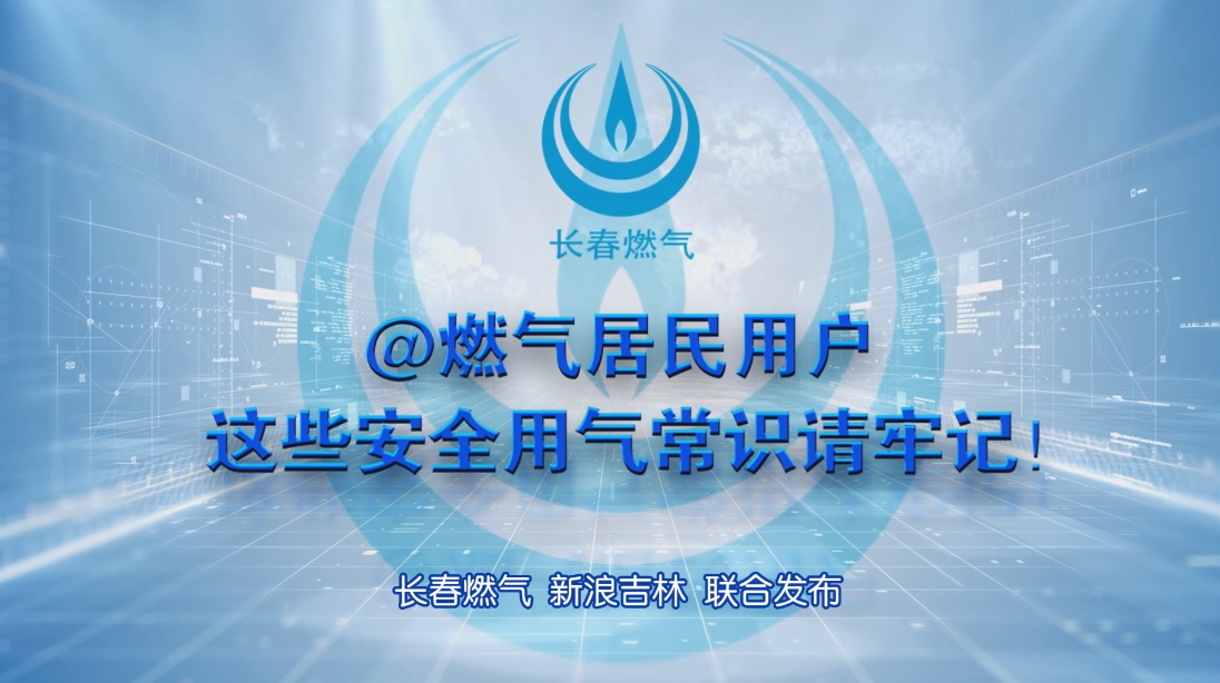 长春JDB电子居民用户安全用气学问