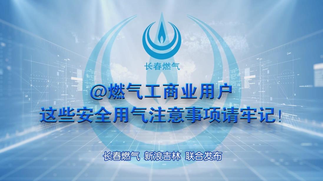 长春JDB电子工贸易用户安全用气当苦衷项
