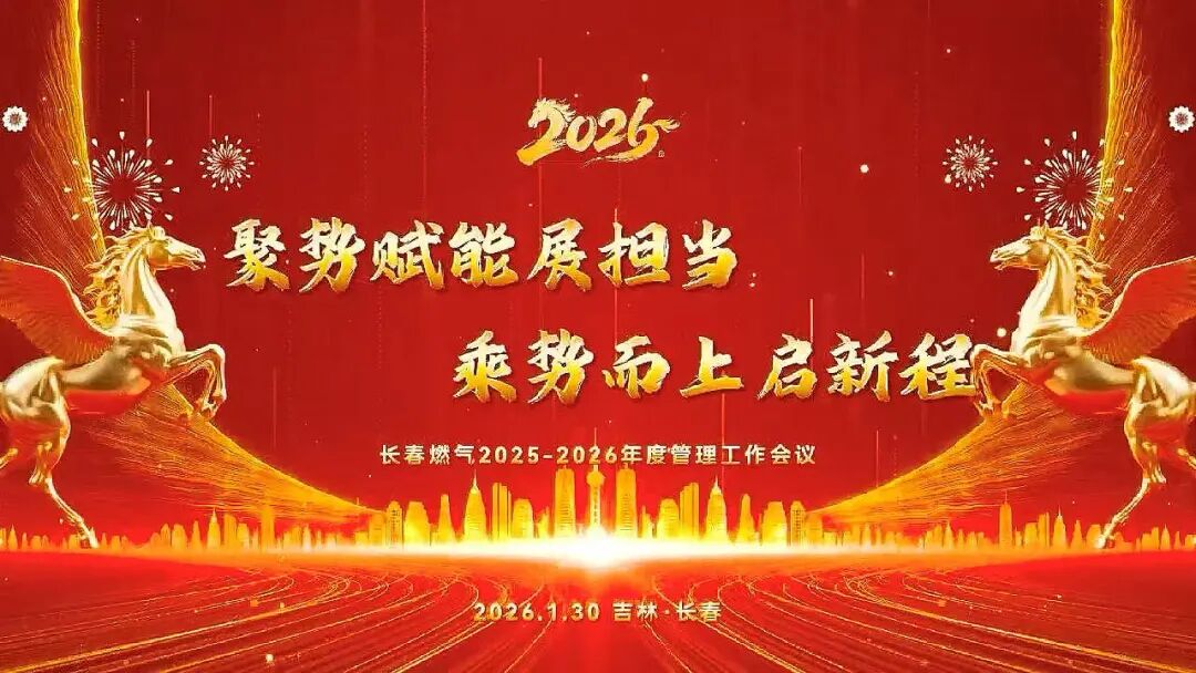 聚势赋能展担任 乘势而上启新程丨长春JDB电子2025—2026年度治理工作会议圆满召开